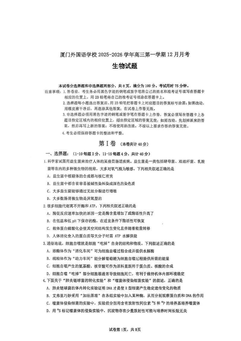 厦门外国语学校2026届高三上学期12月月考生物试卷（含答案）_2025年12月_251208福建省厦门外国语学校2025-2026学年高三上学期12月月考（全科）