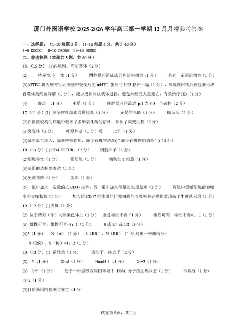 厦门外国语学校2026届高三上学期12月月考生物试卷（含答案）_2025年12月_251208福建省厦门外国语学校2025-2026学年高三上学期12月月考（全科）