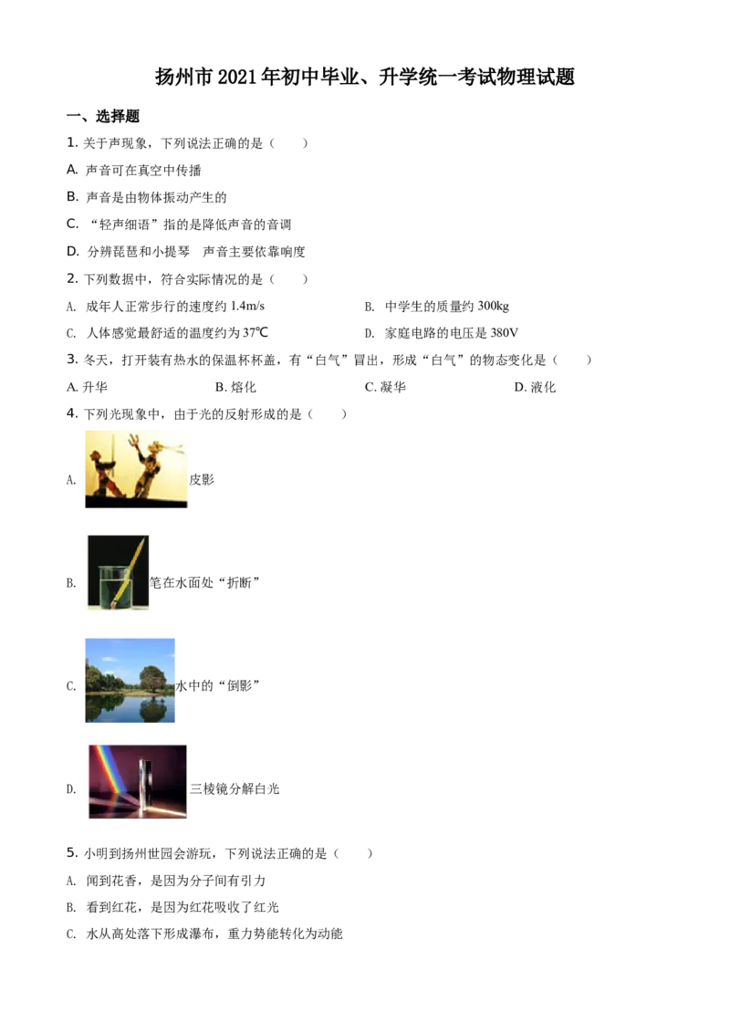 精品解析：2021年江苏省扬州市中考物理试题（原卷版）_中考真题_4.物理中考真题2015-2024年_地区卷_江苏省_扬州中考物理08-22