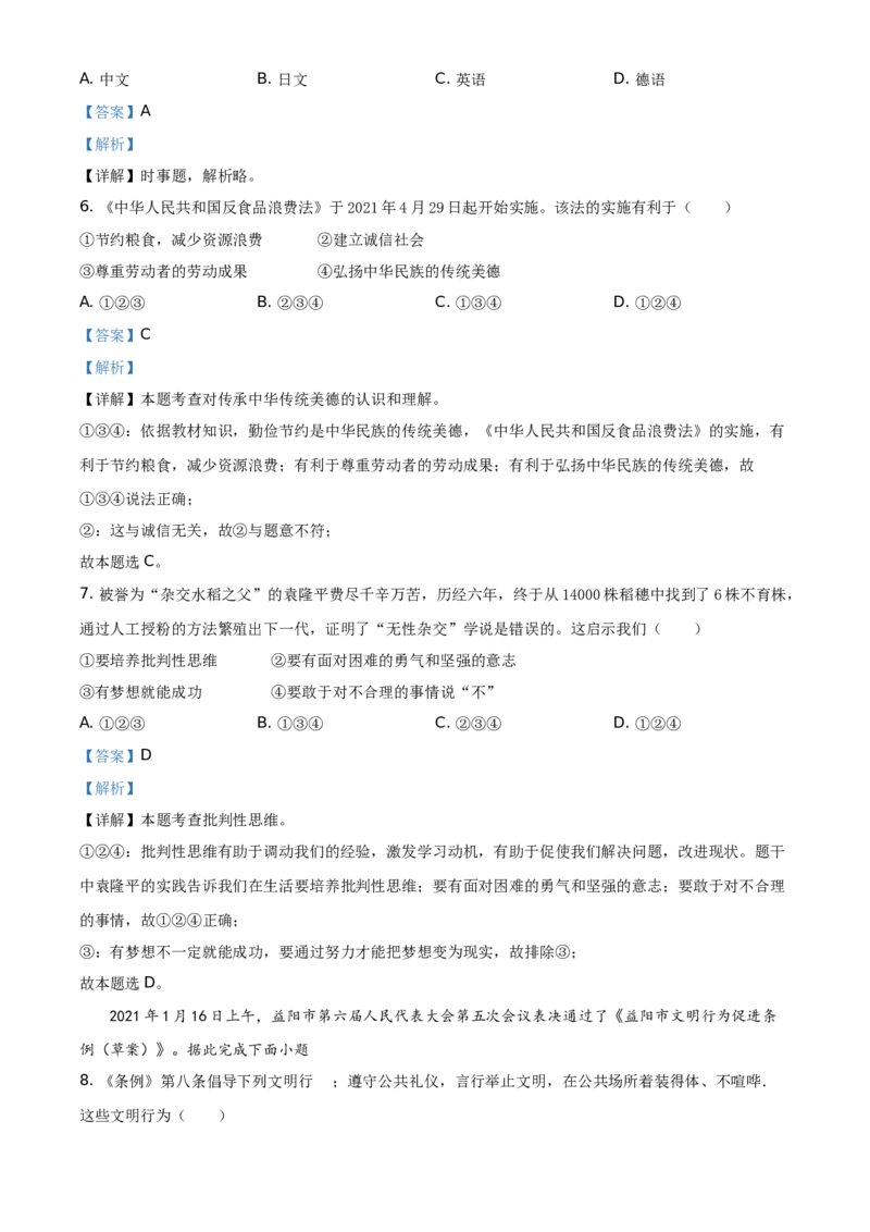 精品解析：2021年湖南省益阳市中考道德与法治真题（解析版）_中考真题_7.政治中考真题2015-2024年_地区卷_湖南省_益阳道法19-22