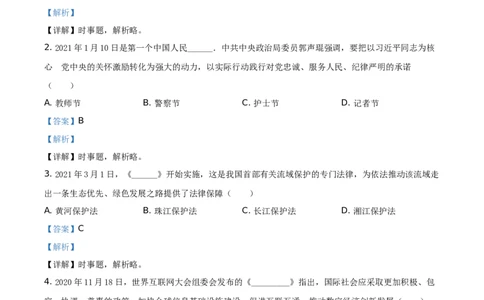 精品解析：2021年湖南省益阳市中考道德与法治真题（解析版）_中考真题_7.政治中考真题2015-2024年_地区卷_湖南省_益阳道法19-22