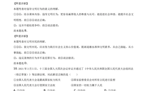 精品解析：2021年湖南省益阳市中考道德与法治真题（解析版）_中考真题_7.政治中考真题2015-2024年_地区卷_湖南省_益阳道法19-22