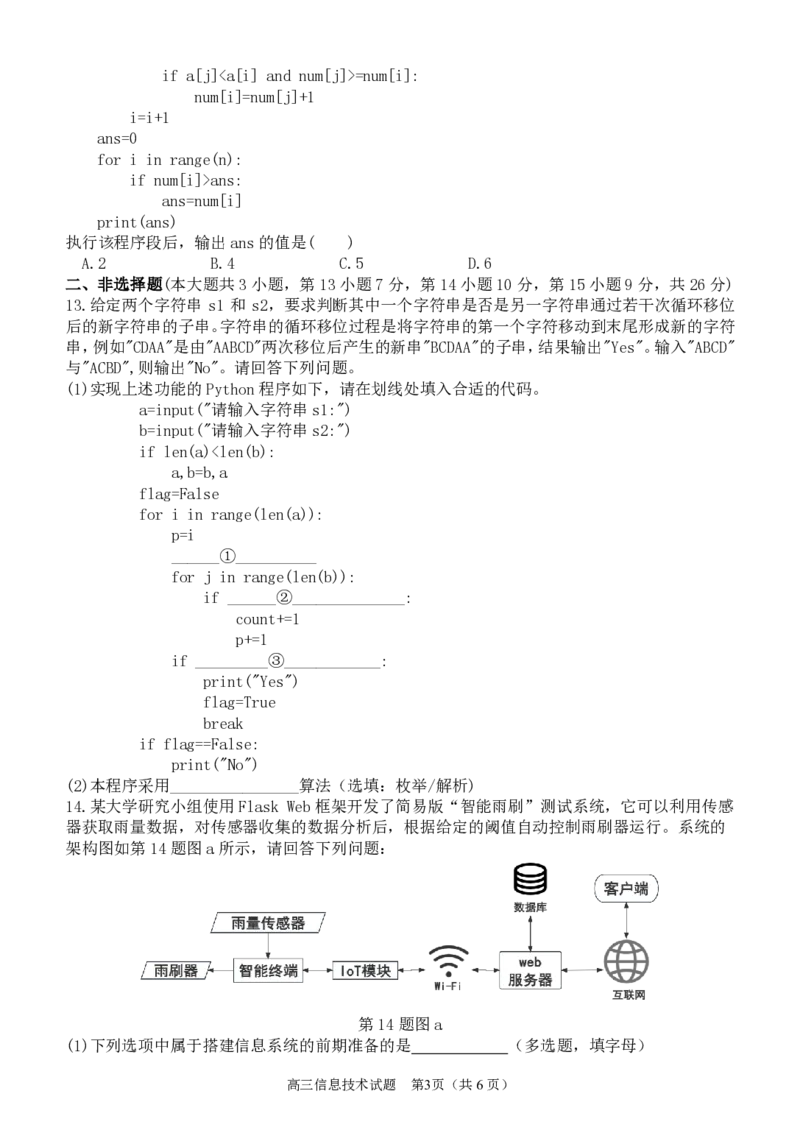 244310信息技术试卷_2024届浙江省北斗星高三上学期12月适应性考试_浙江省北斗星2024届高三上学期12月适应性考试技术