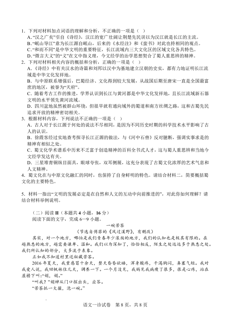 字节精准教育联盟&middot;NCS高2026届高考适应性考试（一诊）语文_251127四川省字节精准教育联盟&middot;NCS高2026届高考适应性考试（一诊）（全科）