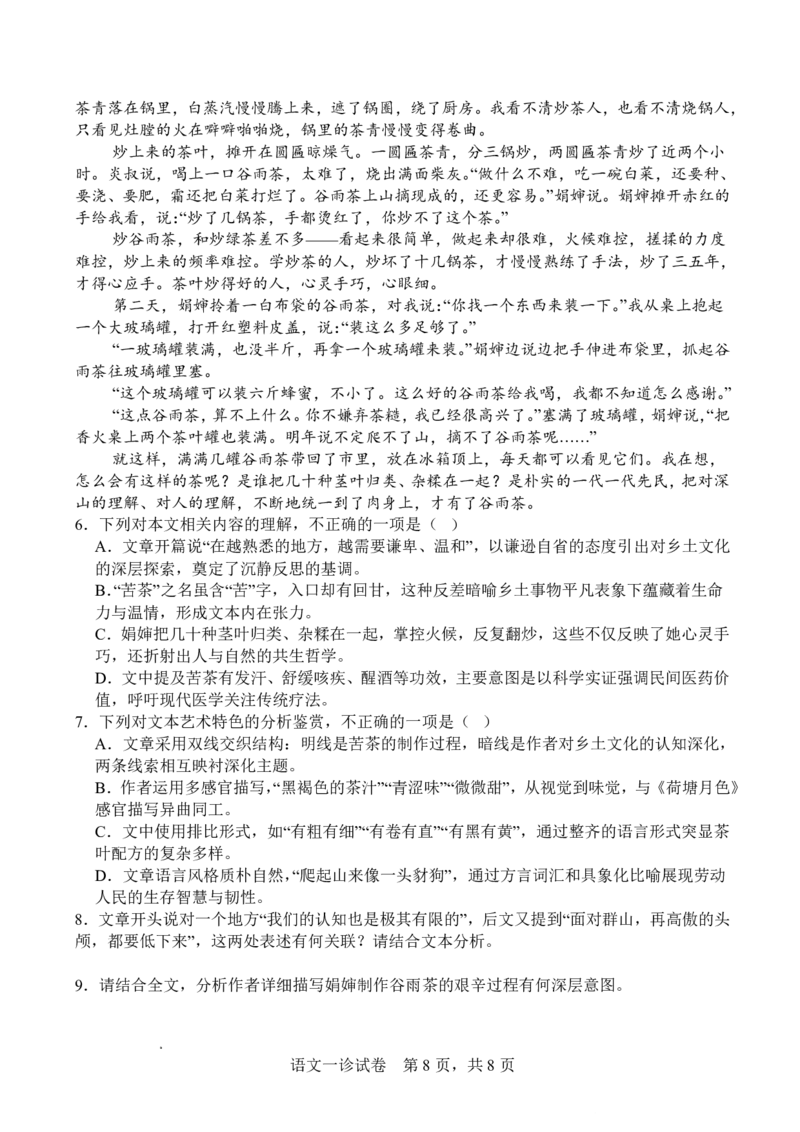 字节精准教育联盟&middot;NCS高2026届高考适应性考试（一诊）语文_251127四川省字节精准教育联盟&middot;NCS高2026届高考适应性考试（一诊）（全科）