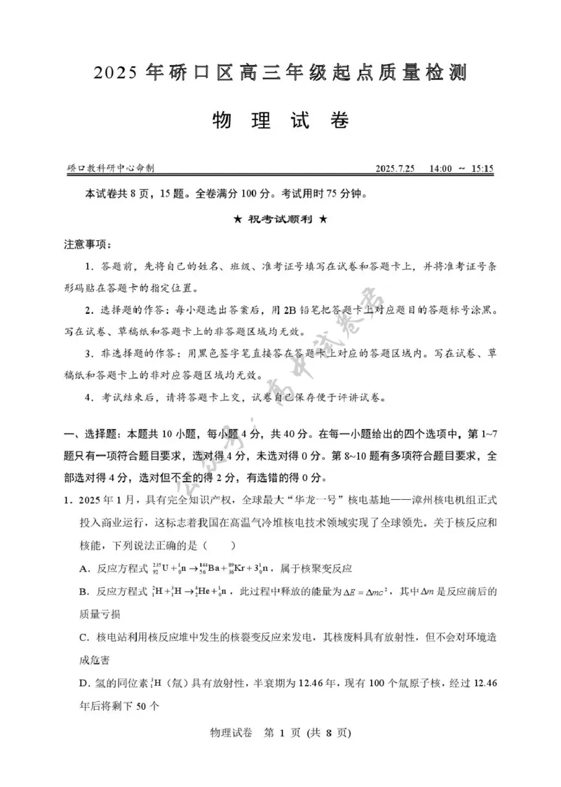 2025年硚口区高三起点质量检测物理试卷_2025年7月_250728湖北省武汉市硚口区2025-2026学年高三上学期7月起点质量检测（全科）