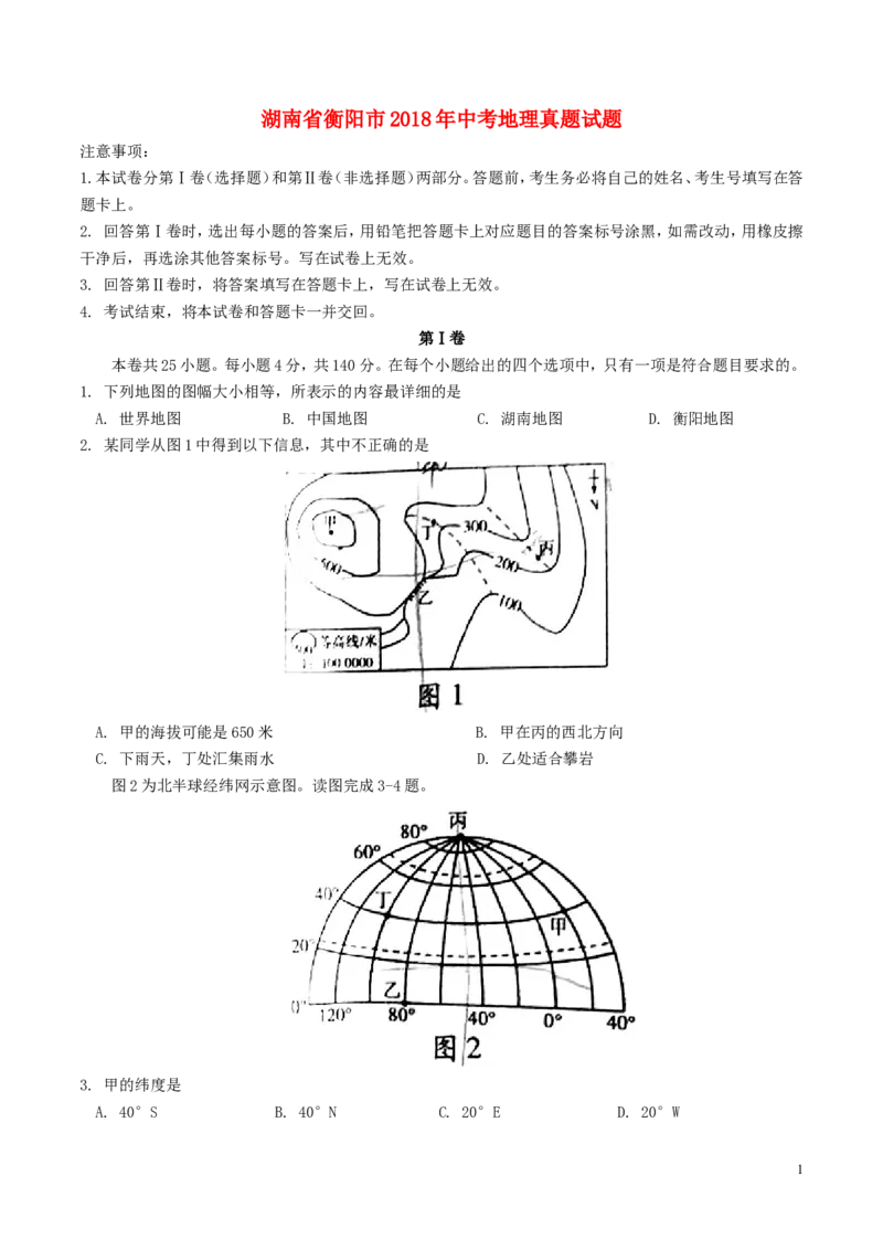 湖南省衡阳市2018年中考地理真题试题（含答案）(1)_中考真题_9.地理中考真题2015-2024年_2018年全国中考地理110份