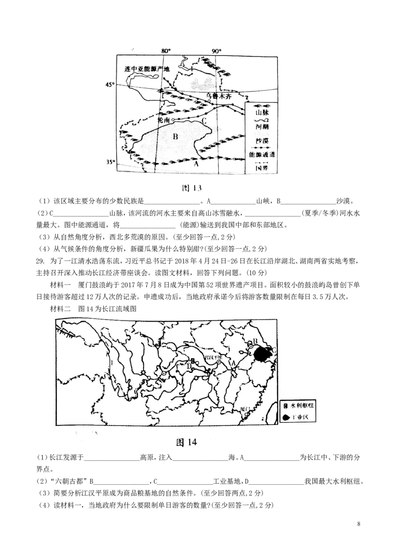 湖南省衡阳市2018年中考地理真题试题（含答案）(1)_中考真题_9.地理中考真题2015-2024年_2018年全国中考地理110份