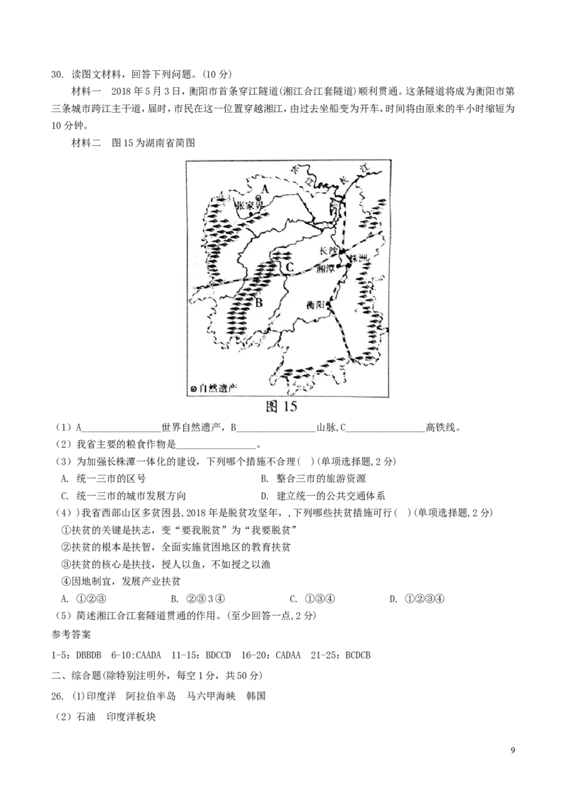 湖南省衡阳市2018年中考地理真题试题（含答案）(1)_中考真题_9.地理中考真题2015-2024年_2018年全国中考地理110份
