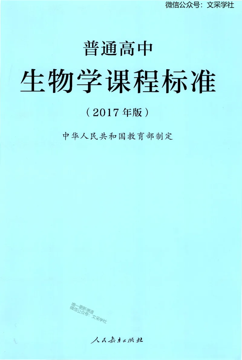 普通高中生物学课程标准(2017年版)(1)_4-教培资料-26年最新资料-同步更新_初中高中教资_03科三专项（进去保存报考的学科即可）_初中_初中生物-通关资料包_2025年FB学科-生物