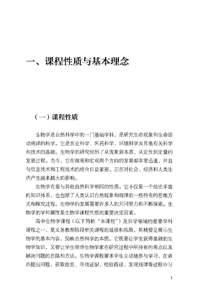 普通高中生物学课程标准(2017年版)(1)_4-教培资料-26年最新资料-同步更新_初中高中教资_03科三专项（进去保存报考的学科即可）_初中_初中生物-通关资料包_2025年FB学科-生物