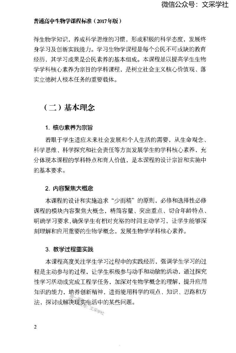 普通高中生物学课程标准(2017年版)(1)_4-教培资料-26年最新资料-同步更新_初中高中教资_03科三专项（进去保存报考的学科即可）_初中_初中生物-通关资料包_2025年FB学科-生物