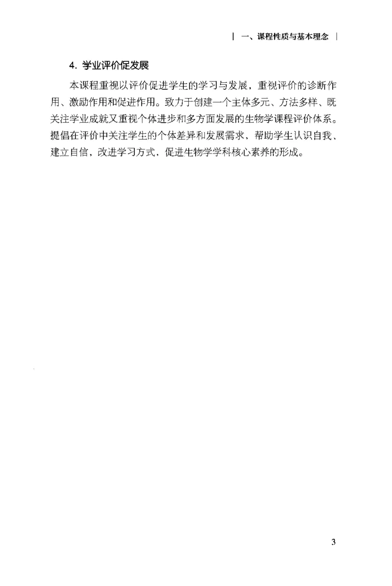 普通高中生物学课程标准(2017年版)(1)_4-教培资料-26年最新资料-同步更新_初中高中教资_03科三专项（进去保存报考的学科即可）_初中_初中生物-通关资料包_2025年FB学科-生物