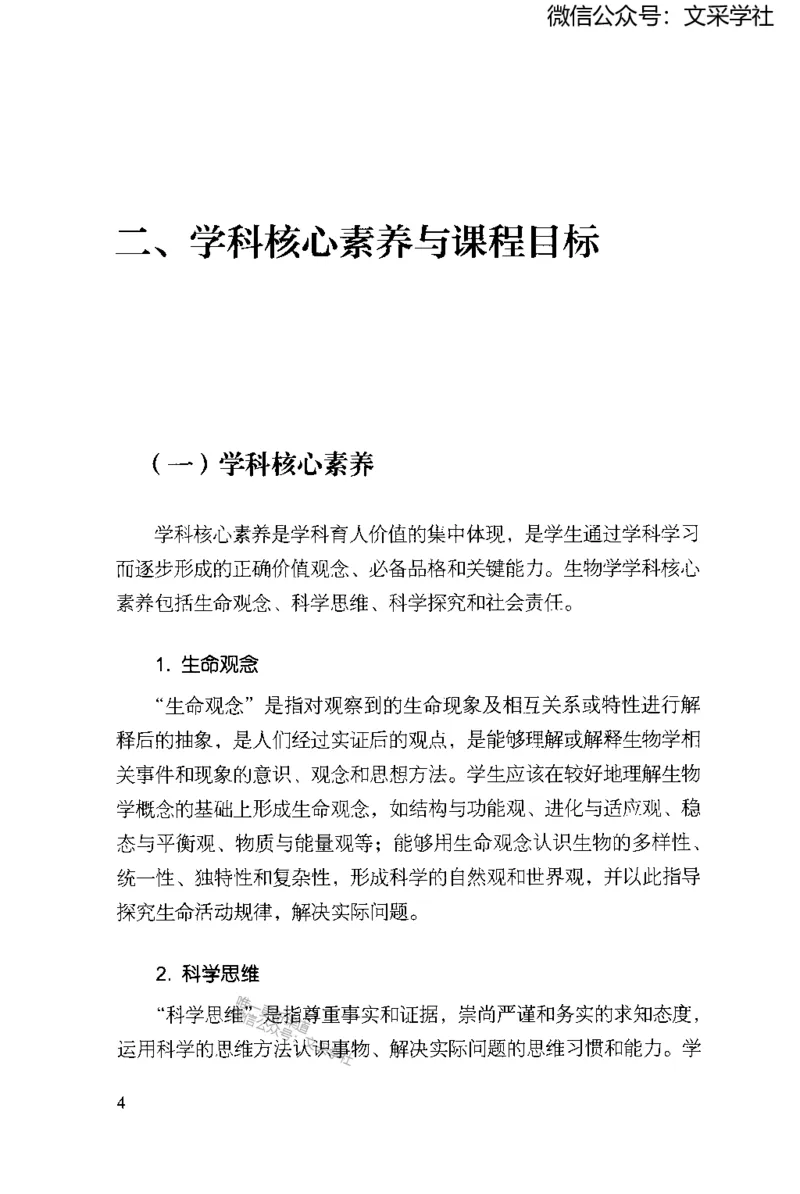 普通高中生物学课程标准(2017年版)(1)_4-教培资料-26年最新资料-同步更新_初中高中教资_03科三专项（进去保存报考的学科即可）_初中_初中生物-通关资料包_2025年FB学科-生物