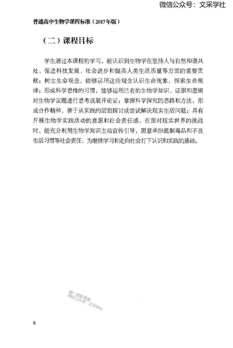 普通高中生物学课程标准(2017年版)(1)_4-教培资料-26年最新资料-同步更新_初中高中教资_03科三专项（进去保存报考的学科即可）_初中_初中生物-通关资料包_2025年FB学科-生物