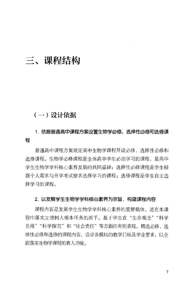 普通高中生物学课程标准(2017年版)(1)_4-教培资料-26年最新资料-同步更新_初中高中教资_03科三专项（进去保存报考的学科即可）_初中_初中生物-通关资料包_2025年FB学科-生物