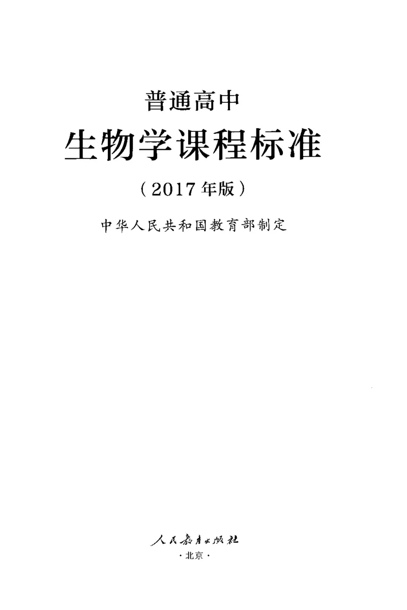 普通高中生物学课程标准(2017年版)(1)_4-教培资料-26年最新资料-同步更新_初中高中教资_03科三专项（进去保存报考的学科即可）_初中_初中生物-通关资料包_2025年FB学科-生物