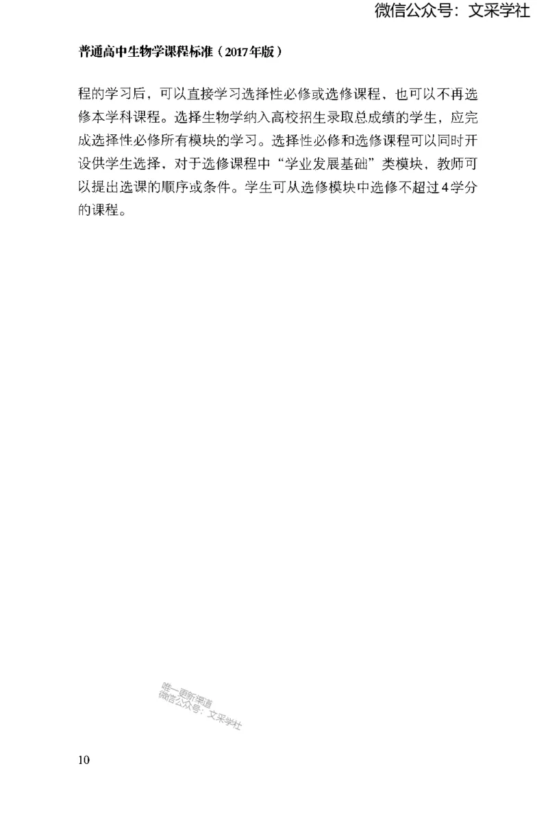 普通高中生物学课程标准(2017年版)(1)_4-教培资料-26年最新资料-同步更新_初中高中教资_03科三专项（进去保存报考的学科即可）_初中_初中生物-通关资料包_2025年FB学科-生物