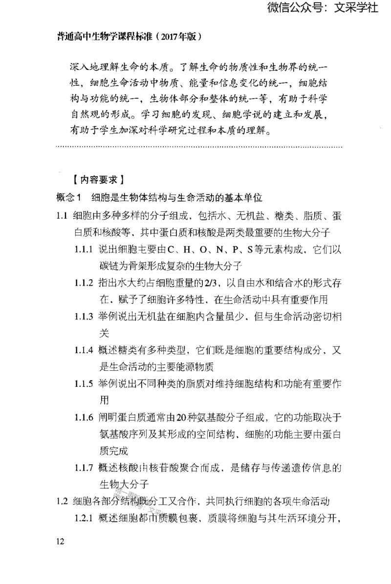 普通高中生物学课程标准(2017年版)(1)_4-教培资料-26年最新资料-同步更新_初中高中教资_03科三专项（进去保存报考的学科即可）_初中_初中生物-通关资料包_2025年FB学科-生物