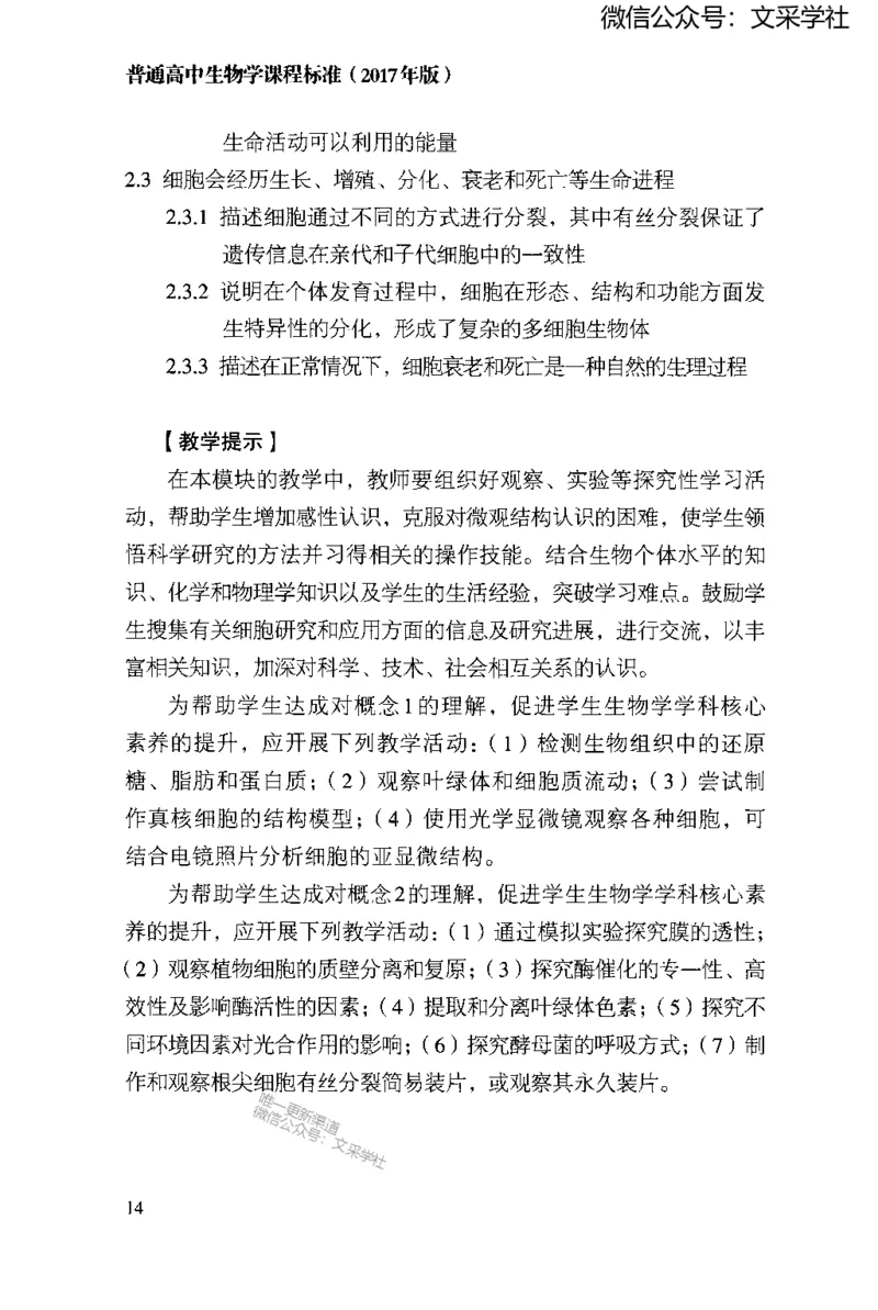 普通高中生物学课程标准(2017年版)(1)_4-教培资料-26年最新资料-同步更新_初中高中教资_03科三专项（进去保存报考的学科即可）_初中_初中生物-通关资料包_2025年FB学科-生物