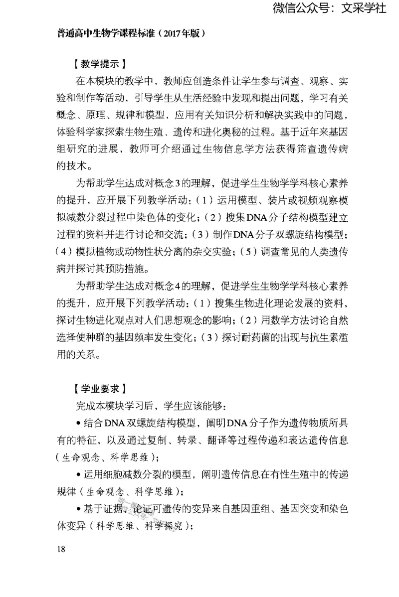 普通高中生物学课程标准(2017年版)(1)_4-教培资料-26年最新资料-同步更新_初中高中教资_03科三专项（进去保存报考的学科即可）_初中_初中生物-通关资料包_2025年FB学科-生物