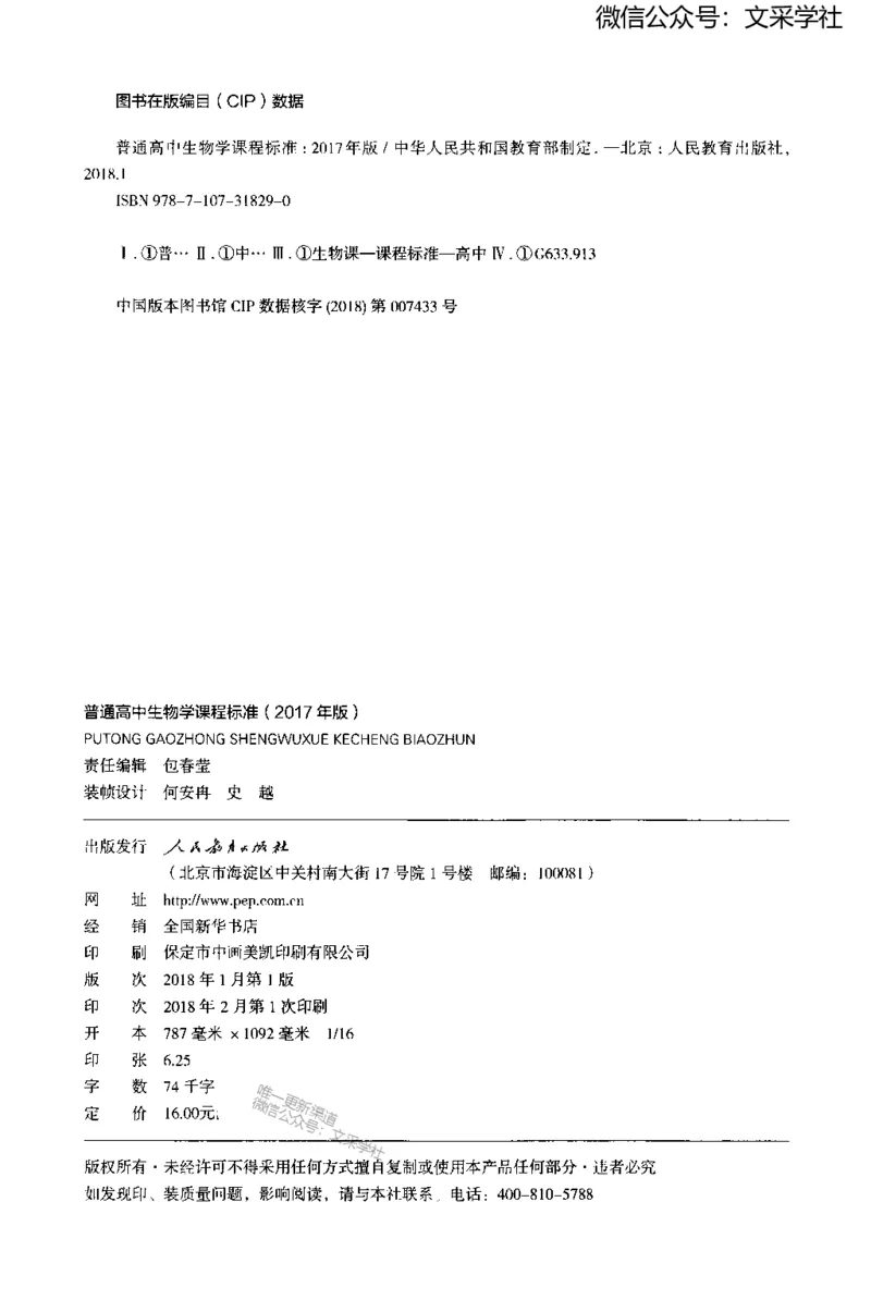 普通高中生物学课程标准(2017年版)(1)_4-教培资料-26年最新资料-同步更新_初中高中教资_03科三专项（进去保存报考的学科即可）_初中_初中生物-通关资料包_2025年FB学科-生物