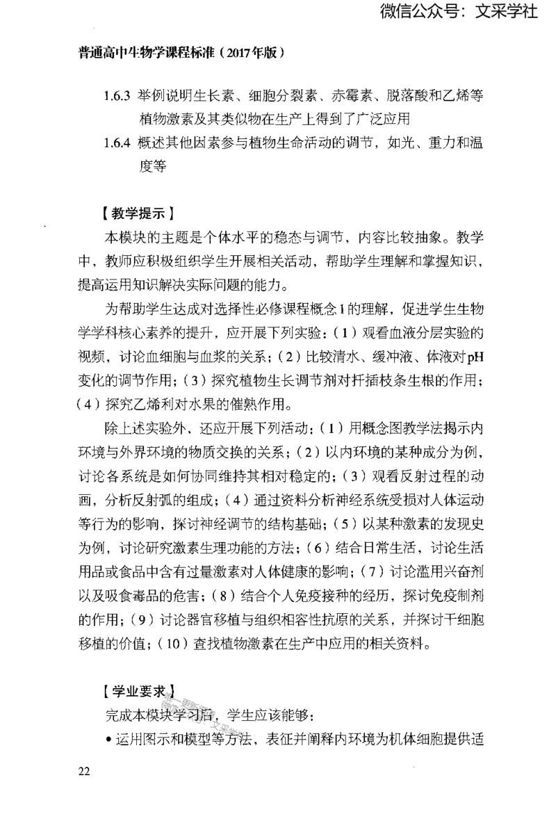 普通高中生物学课程标准(2017年版)(1)_4-教培资料-26年最新资料-同步更新_初中高中教资_03科三专项（进去保存报考的学科即可）_初中_初中生物-通关资料包_2025年FB学科-生物