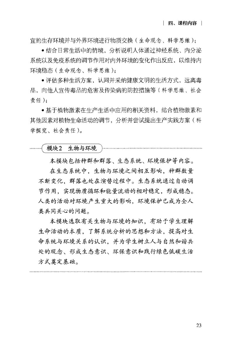 普通高中生物学课程标准(2017年版)(1)_4-教培资料-26年最新资料-同步更新_初中高中教资_03科三专项（进去保存报考的学科即可）_初中_初中生物-通关资料包_2025年FB学科-生物