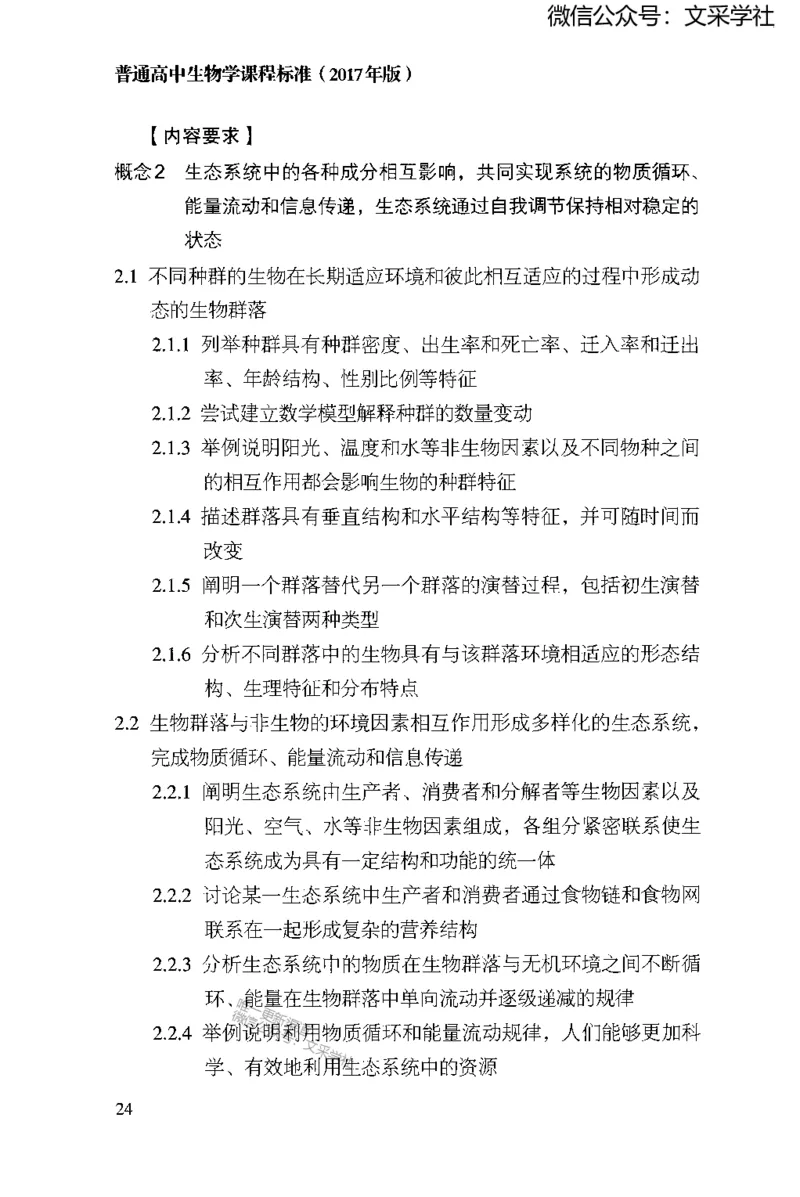普通高中生物学课程标准(2017年版)(1)_4-教培资料-26年最新资料-同步更新_初中高中教资_03科三专项（进去保存报考的学科即可）_初中_初中生物-通关资料包_2025年FB学科-生物