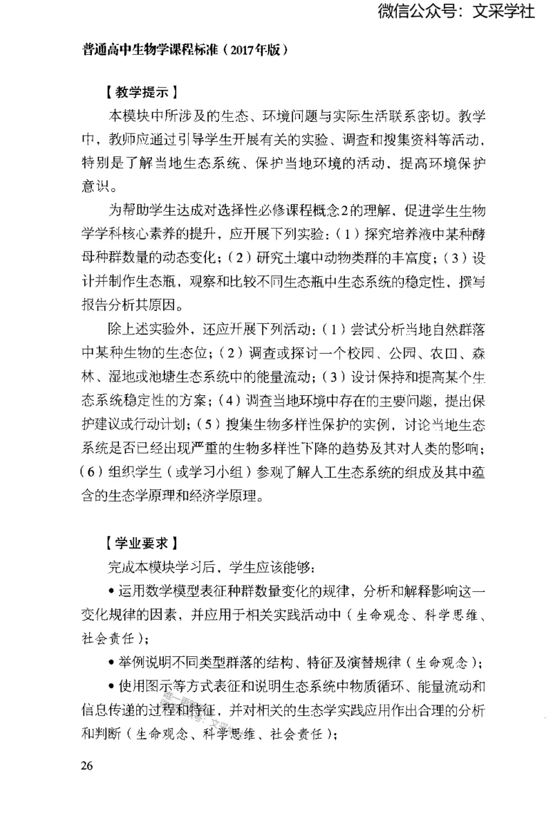 普通高中生物学课程标准(2017年版)(1)_4-教培资料-26年最新资料-同步更新_初中高中教资_03科三专项（进去保存报考的学科即可）_初中_初中生物-通关资料包_2025年FB学科-生物