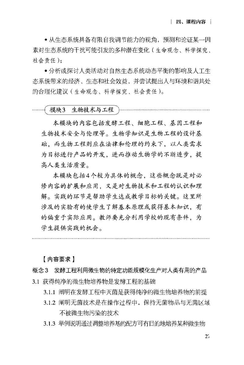 普通高中生物学课程标准(2017年版)(1)_4-教培资料-26年最新资料-同步更新_初中高中教资_03科三专项（进去保存报考的学科即可）_初中_初中生物-通关资料包_2025年FB学科-生物