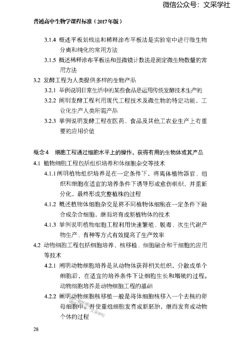 普通高中生物学课程标准(2017年版)(1)_4-教培资料-26年最新资料-同步更新_初中高中教资_03科三专项（进去保存报考的学科即可）_初中_初中生物-通关资料包_2025年FB学科-生物