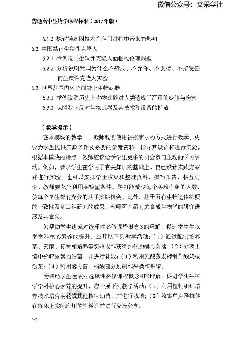 普通高中生物学课程标准(2017年版)(1)_4-教培资料-26年最新资料-同步更新_初中高中教资_03科三专项（进去保存报考的学科即可）_初中_初中生物-通关资料包_2025年FB学科-生物