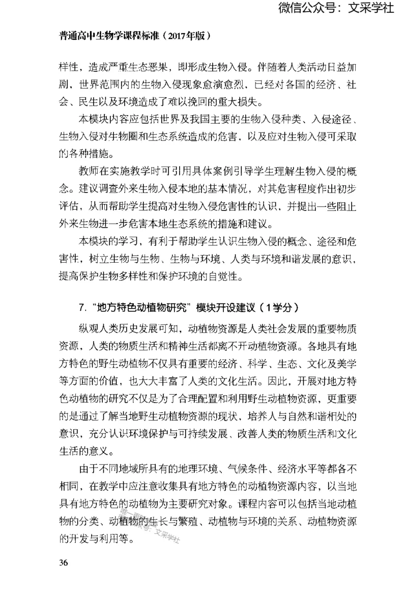 普通高中生物学课程标准(2017年版)(1)_4-教培资料-26年最新资料-同步更新_初中高中教资_03科三专项（进去保存报考的学科即可）_初中_初中生物-通关资料包_2025年FB学科-生物