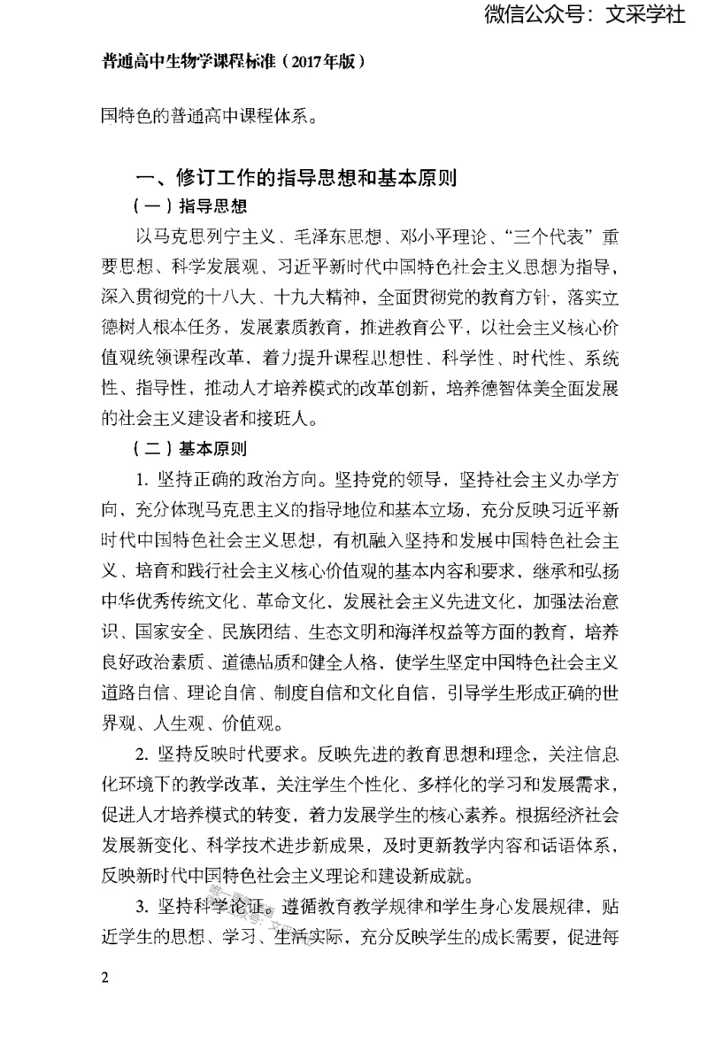 普通高中生物学课程标准(2017年版)(1)_4-教培资料-26年最新资料-同步更新_初中高中教资_03科三专项（进去保存报考的学科即可）_初中_初中生物-通关资料包_2025年FB学科-生物