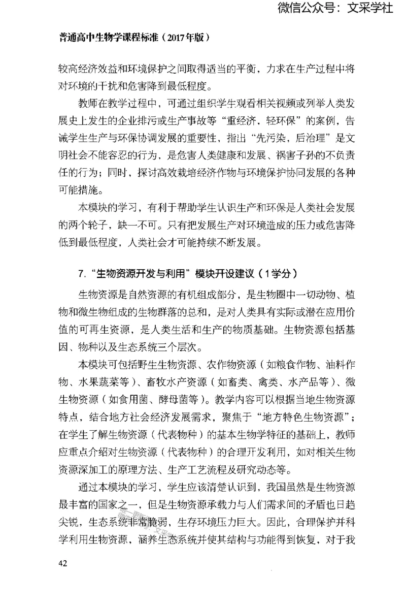 普通高中生物学课程标准(2017年版)(1)_4-教培资料-26年最新资料-同步更新_初中高中教资_03科三专项（进去保存报考的学科即可）_初中_初中生物-通关资料包_2025年FB学科-生物