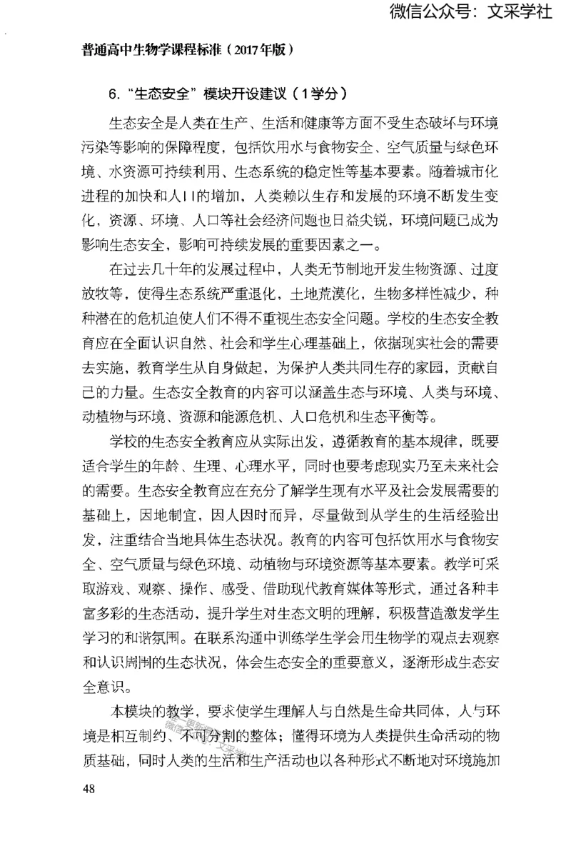 普通高中生物学课程标准(2017年版)(1)_4-教培资料-26年最新资料-同步更新_初中高中教资_03科三专项（进去保存报考的学科即可）_初中_初中生物-通关资料包_2025年FB学科-生物