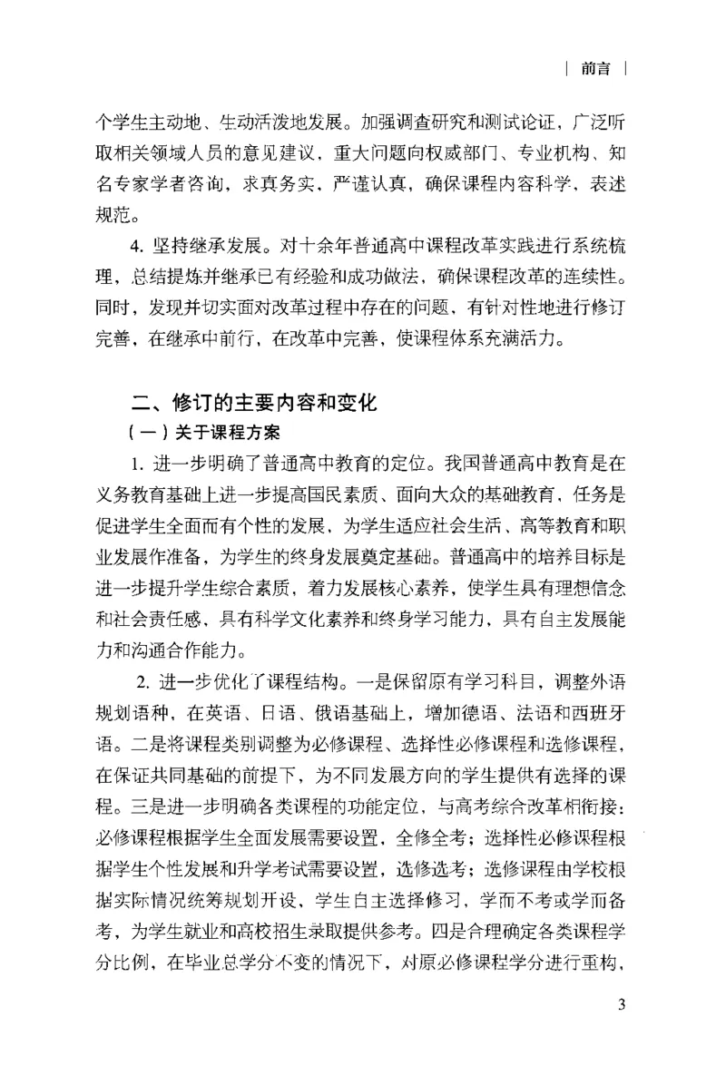 普通高中生物学课程标准(2017年版)(1)_4-教培资料-26年最新资料-同步更新_初中高中教资_03科三专项（进去保存报考的学科即可）_初中_初中生物-通关资料包_2025年FB学科-生物