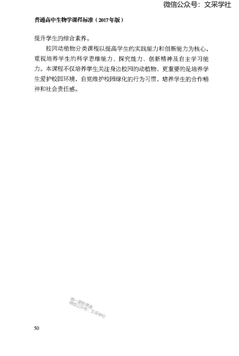普通高中生物学课程标准(2017年版)(1)_4-教培资料-26年最新资料-同步更新_初中高中教资_03科三专项（进去保存报考的学科即可）_初中_初中生物-通关资料包_2025年FB学科-生物