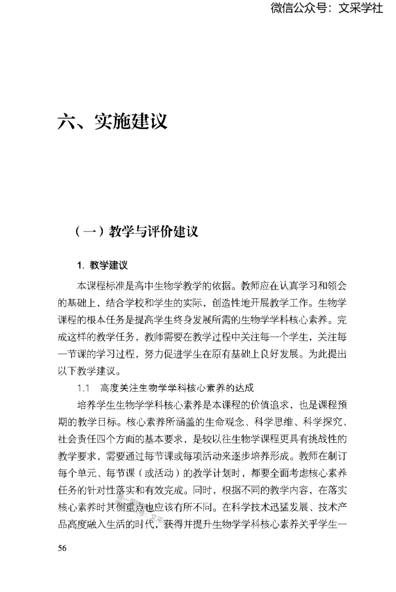 普通高中生物学课程标准(2017年版)(1)_4-教培资料-26年最新资料-同步更新_初中高中教资_03科三专项（进去保存报考的学科即可）_初中_初中生物-通关资料包_2025年FB学科-生物