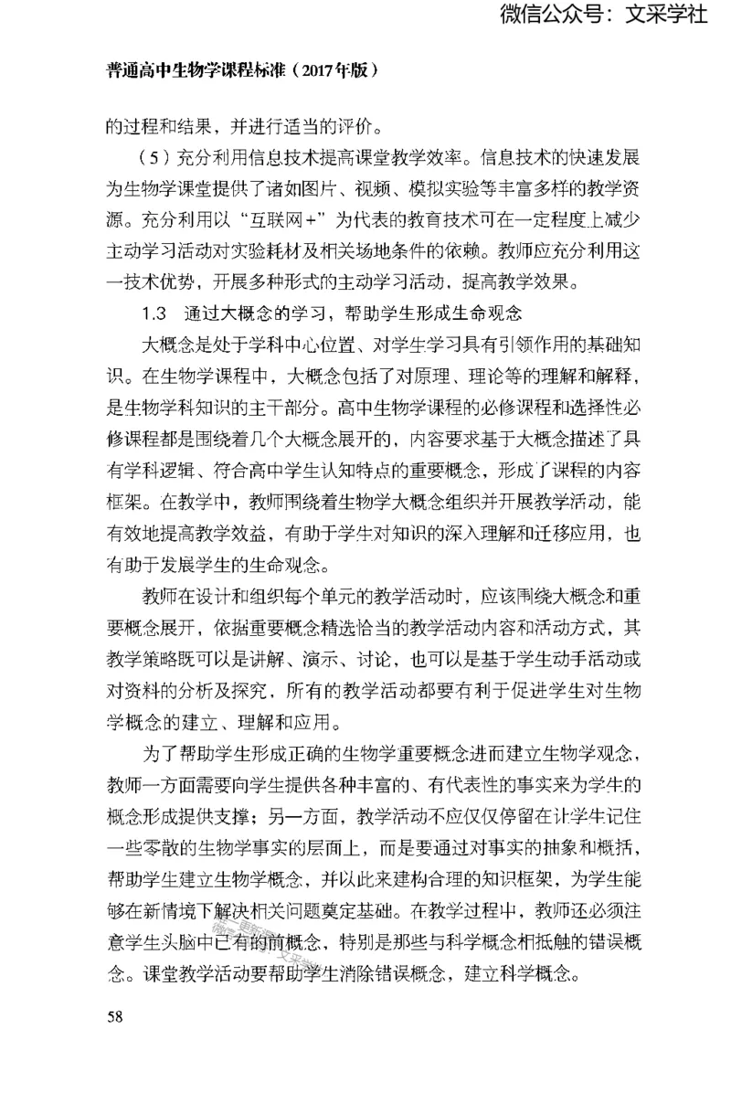 普通高中生物学课程标准(2017年版)(1)_4-教培资料-26年最新资料-同步更新_初中高中教资_03科三专项（进去保存报考的学科即可）_初中_初中生物-通关资料包_2025年FB学科-生物