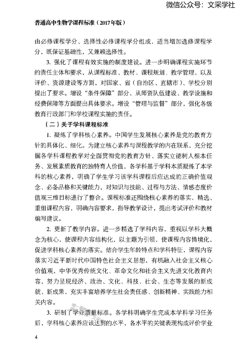 普通高中生物学课程标准(2017年版)(1)_4-教培资料-26年最新资料-同步更新_初中高中教资_03科三专项（进去保存报考的学科即可）_初中_初中生物-通关资料包_2025年FB学科-生物