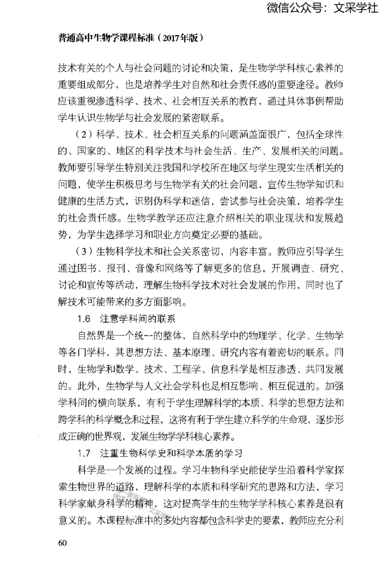 普通高中生物学课程标准(2017年版)(1)_4-教培资料-26年最新资料-同步更新_初中高中教资_03科三专项（进去保存报考的学科即可）_初中_初中生物-通关资料包_2025年FB学科-生物