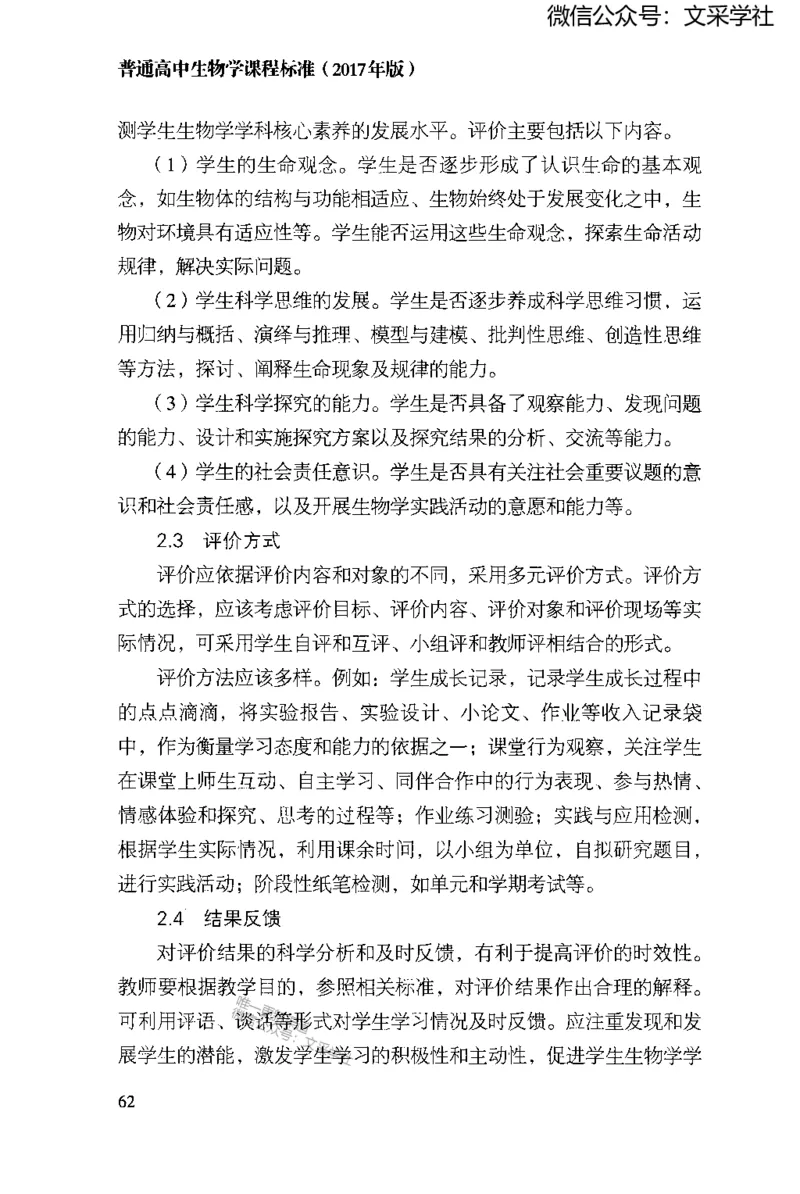 普通高中生物学课程标准(2017年版)(1)_4-教培资料-26年最新资料-同步更新_初中高中教资_03科三专项（进去保存报考的学科即可）_初中_初中生物-通关资料包_2025年FB学科-生物