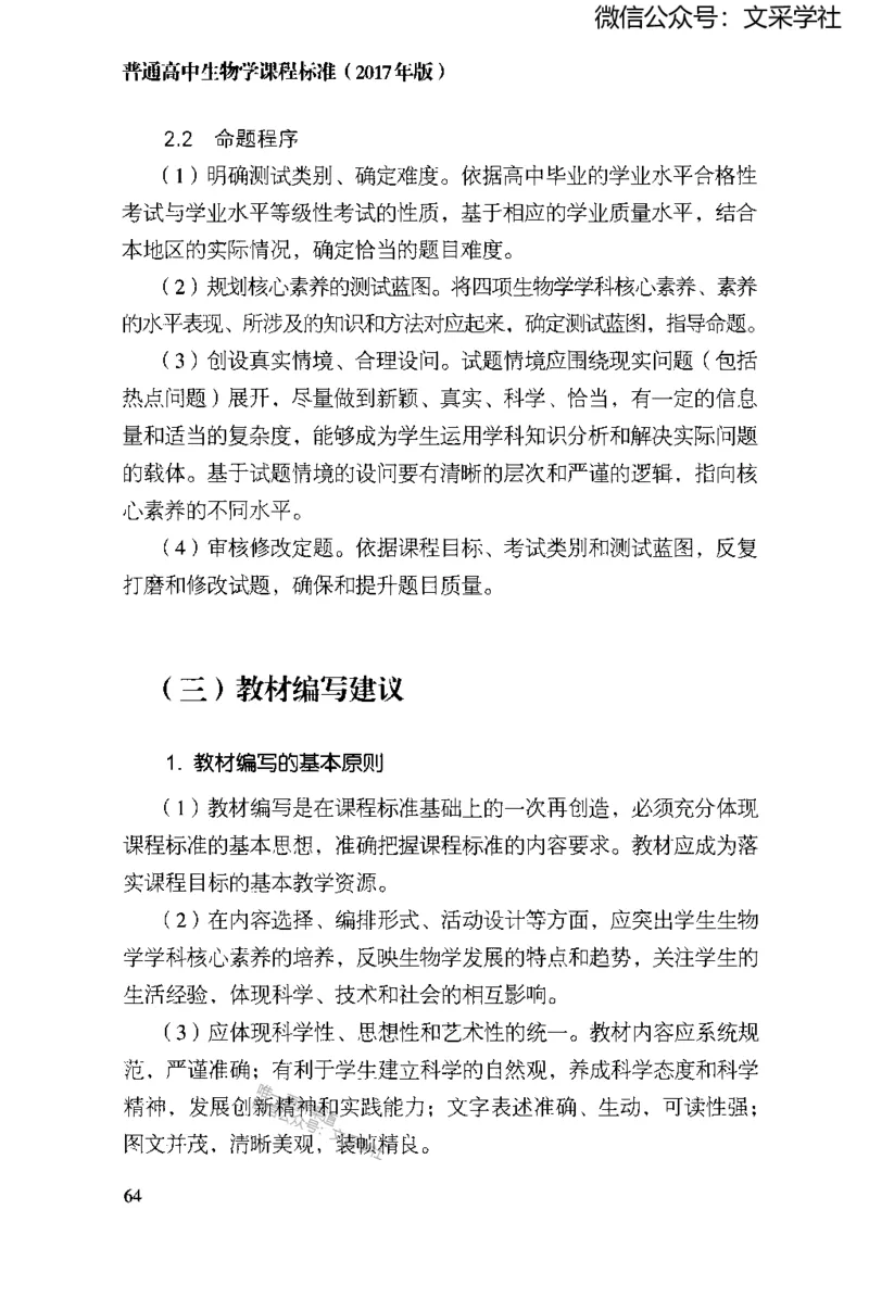 普通高中生物学课程标准(2017年版)(1)_4-教培资料-26年最新资料-同步更新_初中高中教资_03科三专项（进去保存报考的学科即可）_初中_初中生物-通关资料包_2025年FB学科-生物