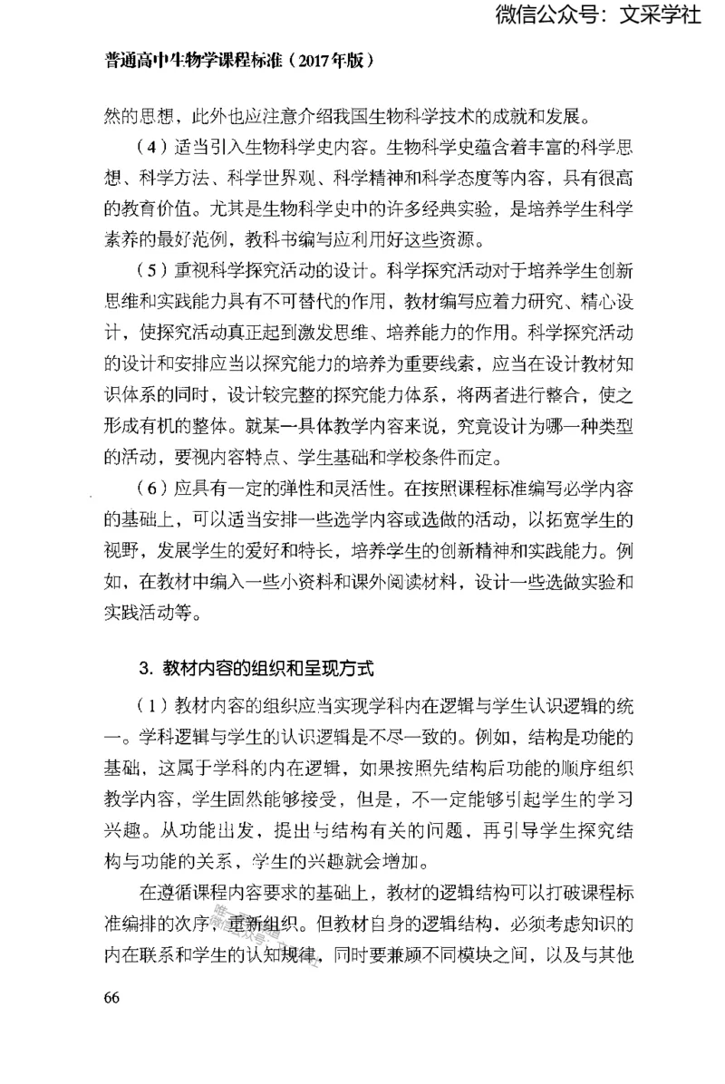 普通高中生物学课程标准(2017年版)(1)_4-教培资料-26年最新资料-同步更新_初中高中教资_03科三专项（进去保存报考的学科即可）_初中_初中生物-通关资料包_2025年FB学科-生物