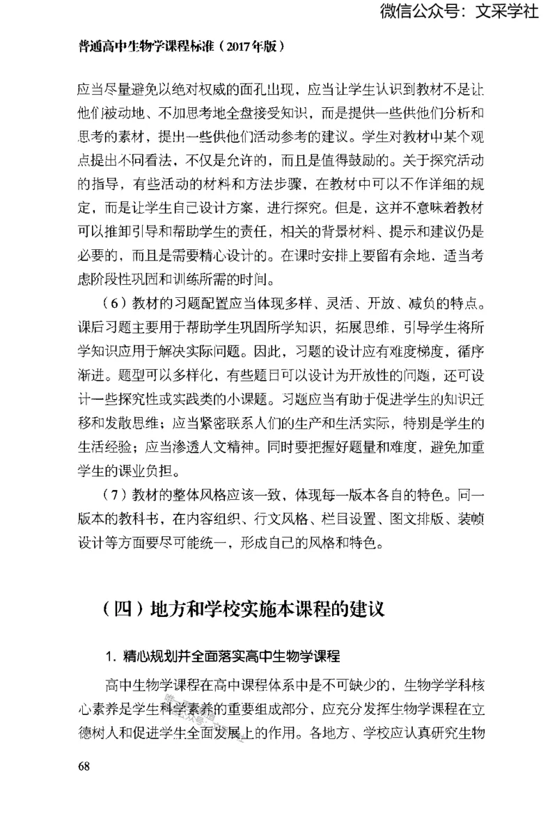 普通高中生物学课程标准(2017年版)(1)_4-教培资料-26年最新资料-同步更新_初中高中教资_03科三专项（进去保存报考的学科即可）_初中_初中生物-通关资料包_2025年FB学科-生物