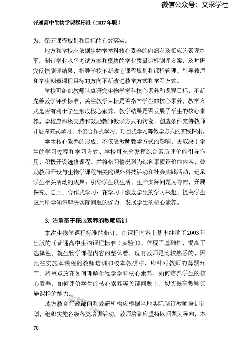 普通高中生物学课程标准(2017年版)(1)_4-教培资料-26年最新资料-同步更新_初中高中教资_03科三专项（进去保存报考的学科即可）_初中_初中生物-通关资料包_2025年FB学科-生物