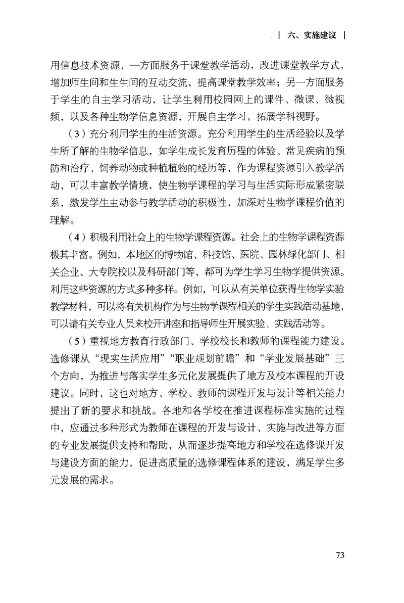 普通高中生物学课程标准(2017年版)(1)_4-教培资料-26年最新资料-同步更新_初中高中教资_03科三专项（进去保存报考的学科即可）_初中_初中生物-通关资料包_2025年FB学科-生物