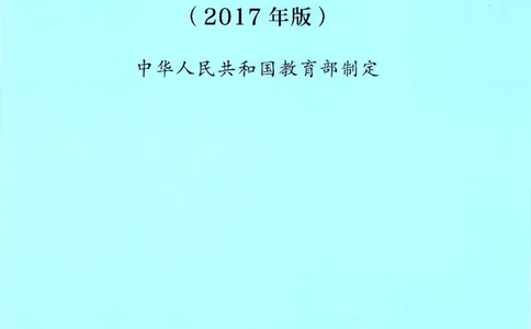 普通高中生物学课程标准(2017年版)(1)_4-教培资料-26年最新资料-同步更新_初中高中教资_03科三专项（进去保存报考的学科即可）_初中_初中生物-通关资料包_2025年FB学科-生物